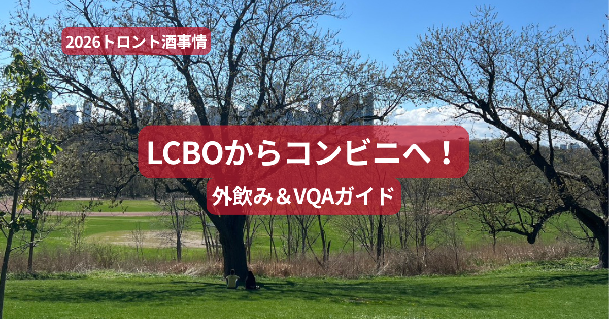 トロントの公園　ピクニック　お酒の新ルールの案内
