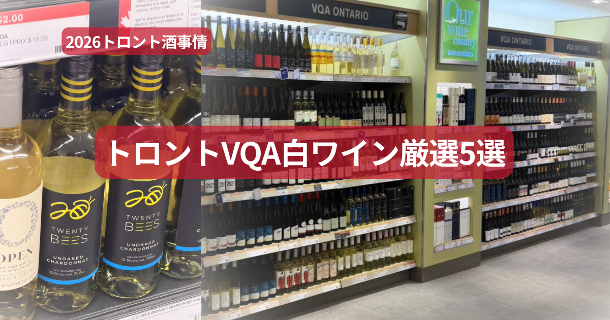 トロントのLCBO店舗にあるVQAワインコーナーの棚と、おすすめの白ワインTwenty Beesを並べた比較画像。コスパ最強のカナダ産ワイン紹介用