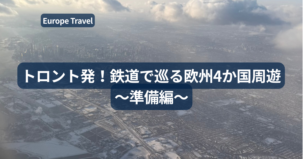 飛行機の窓から撮影された、雪に覆われた冬のトロントの街並みと空撮風景。中央にはネイビーの帯に白文字で「トロント発！鉄道で巡る欧州4か国周遊 〜準備編〜」と書かれたタイトルロゴ。