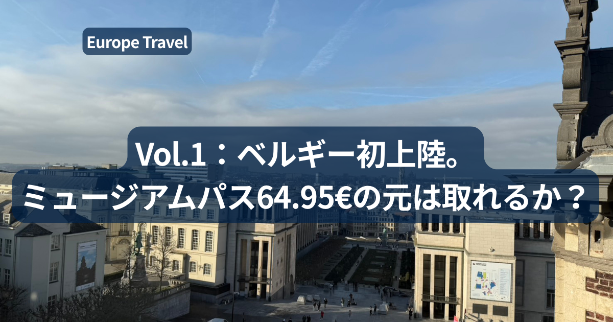 ベルギー旅 Vol.1｜ブリュッセルで見つけた「歴史」と「炭水化物の爆弾