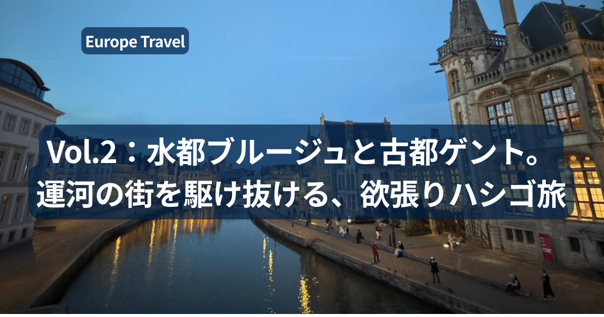「ベルギー・ミュージアムパス活用記第2弾。ブルージュの運河とゲントの街並みを背景に、1日で累計127ユーロの入場料を回収した実績を伝えるブログアイキャッチ画像」